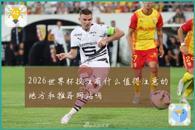 2026世界杯投注有什么值得注意的地方和推荐网站吗