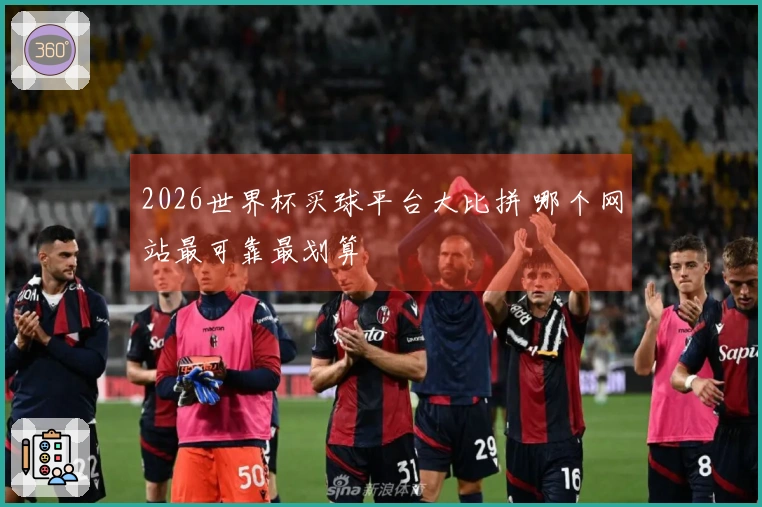 2026世界杯买球平台大比拼 哪个网站最可靠最划算