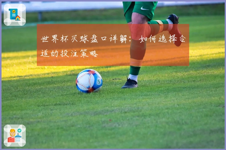 世界杯买球盘口详解：如何选择合适的投注策略