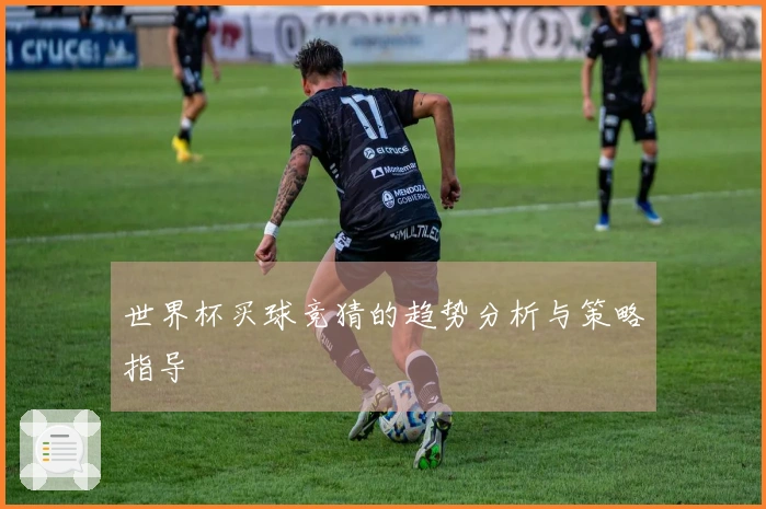 世界杯买球竞猜的趋势分析与策略指导