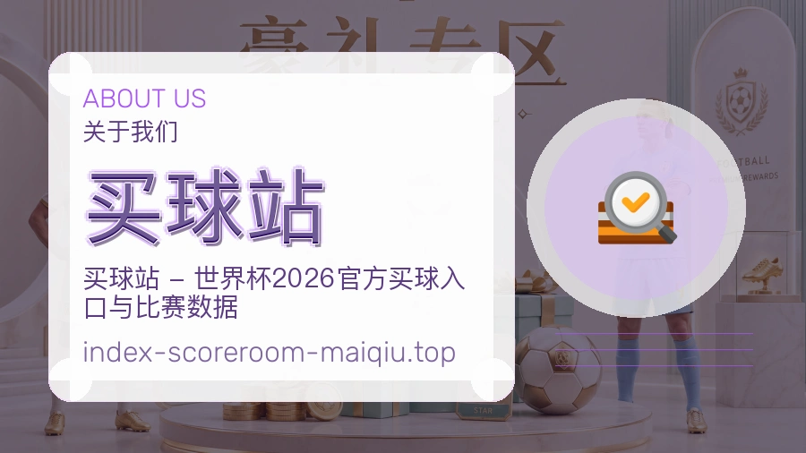 买球站 品牌与客服团队