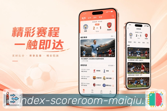 买球站App功能亮点：多场赛况、焦点置顶、比赛切换与事件提醒